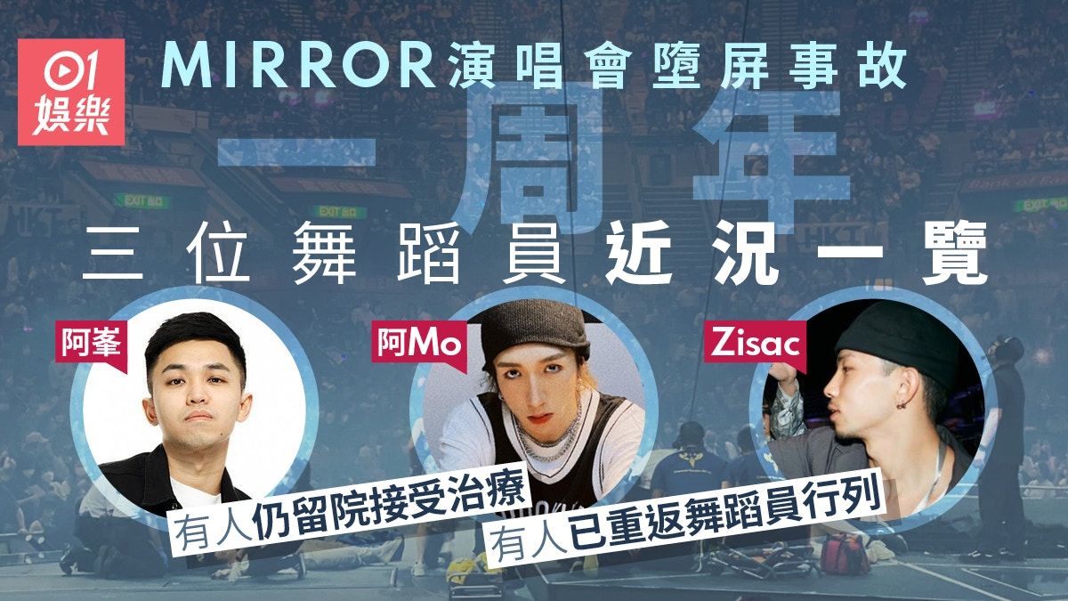 MIRROR演唱會︱墮屏事故一年3位傷者近況 有人已經重新投入工作