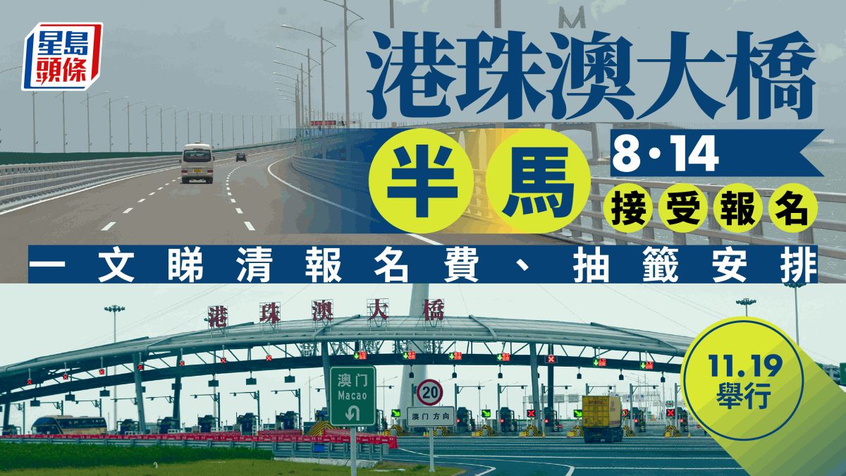 首屆港珠澳大橋香港段半馬11.19舉行 名額8000個 一文睇清報名費、抽籤安排