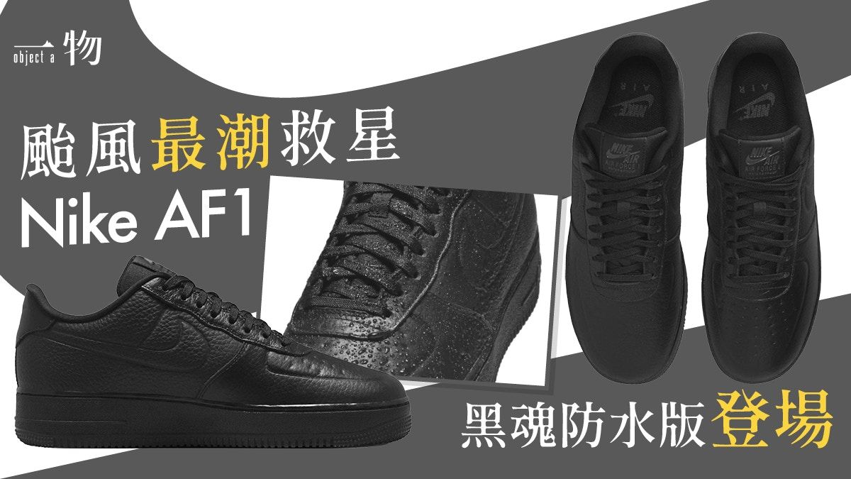 Nike Air Force 1 Low新推防水黑魂波鞋 下暴雨也能穿搭機能霸氣