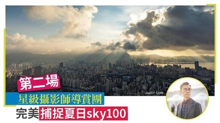 【第二場開放報名】免費星級攝影師導賞團 完美捕捉夏日sky100