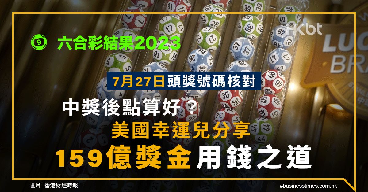 六合彩結果2023｜7月27日號碼核對！中獎點算？美國幸運兒分享