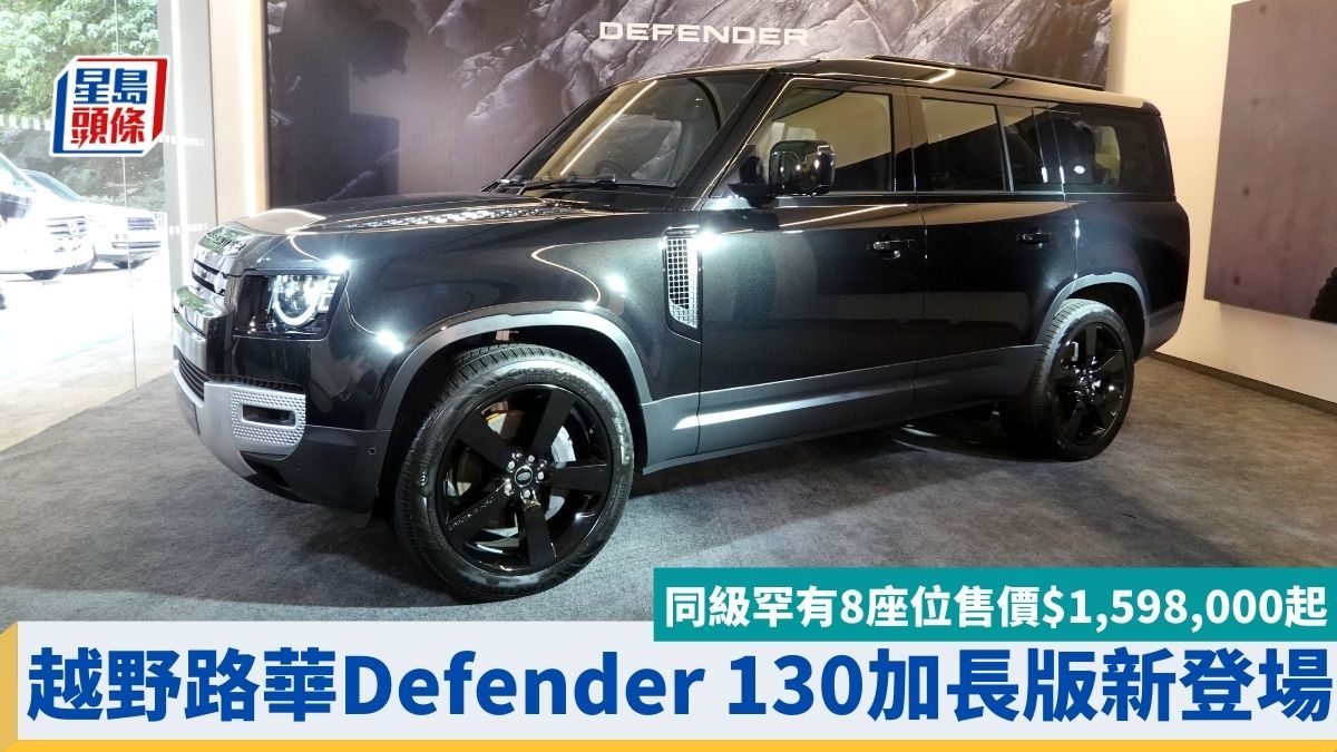 越野路華Defender 130加長版四驅車新登場｜同級罕有8座位越野車 定價$1,598,000起