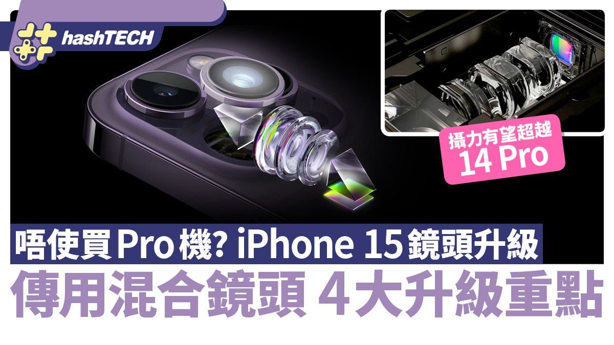 iPhone 15鏡頭大升級｜唔使買Pro機？傳用混合鏡頭 4大升級重點