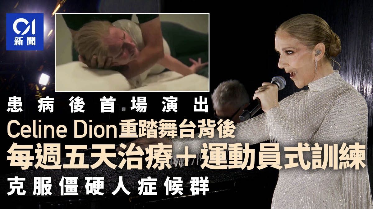 巴黎奧運｜Celine Dion重回舞台背後：每週5天治療 運動員般訓練