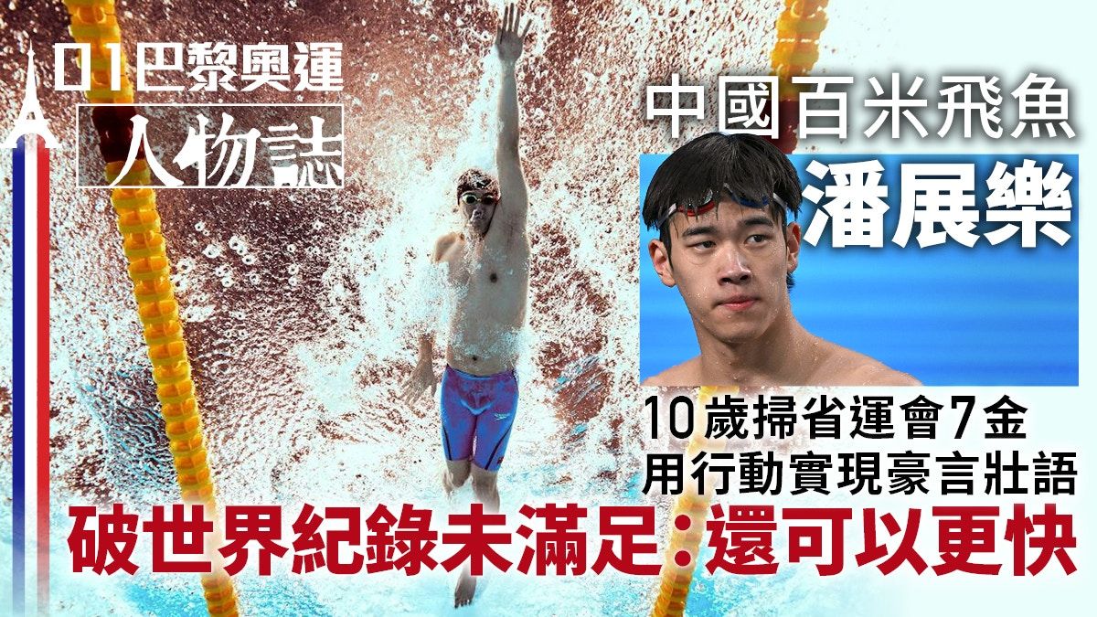 奧運人物誌潘展樂｜中國世一百米男飛魚 10歲已豪言比孫楊快就夠