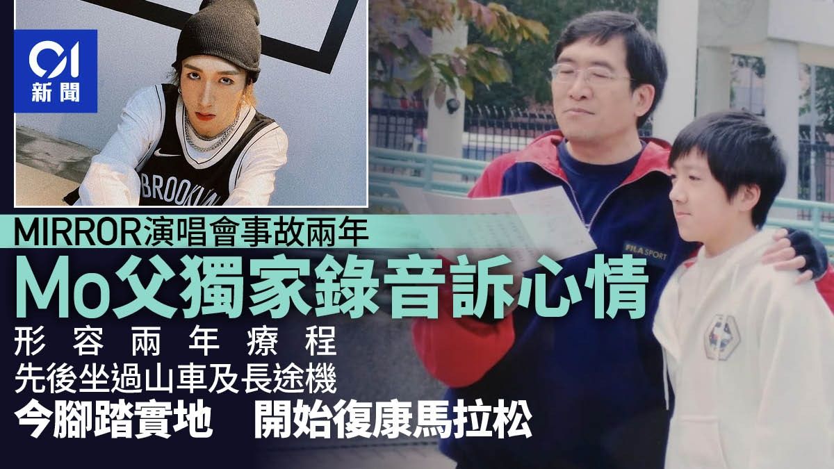 MIRROR事故兩年Mo父獨家錄音：Mo復康馬拉松漫長 鬥志令父母感動