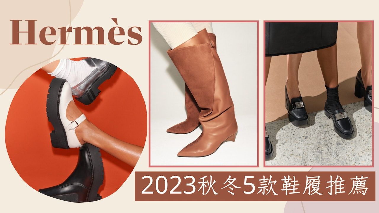 Hermès｜2023愛馬仕秋冬鞋履5款推薦 樂福鞋、Mary Jane矚目登場