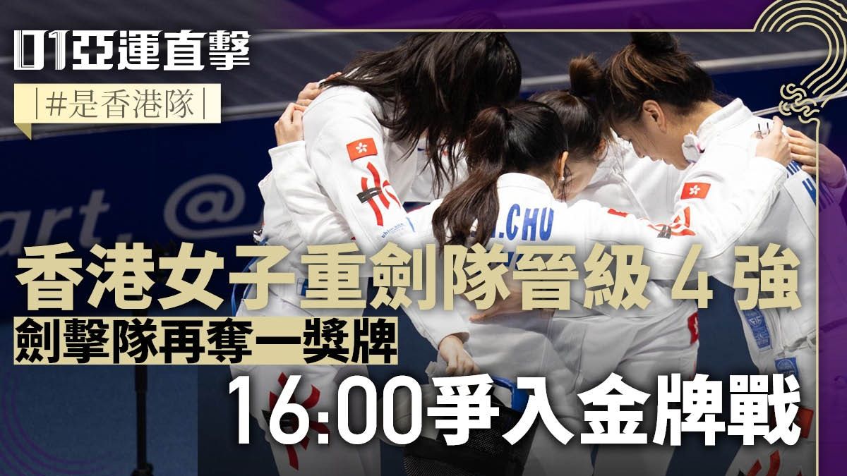 杭州亞運劍擊戰報｜女重港隊大勝入4強穩奪獎牌 男花港隊獲銅牌