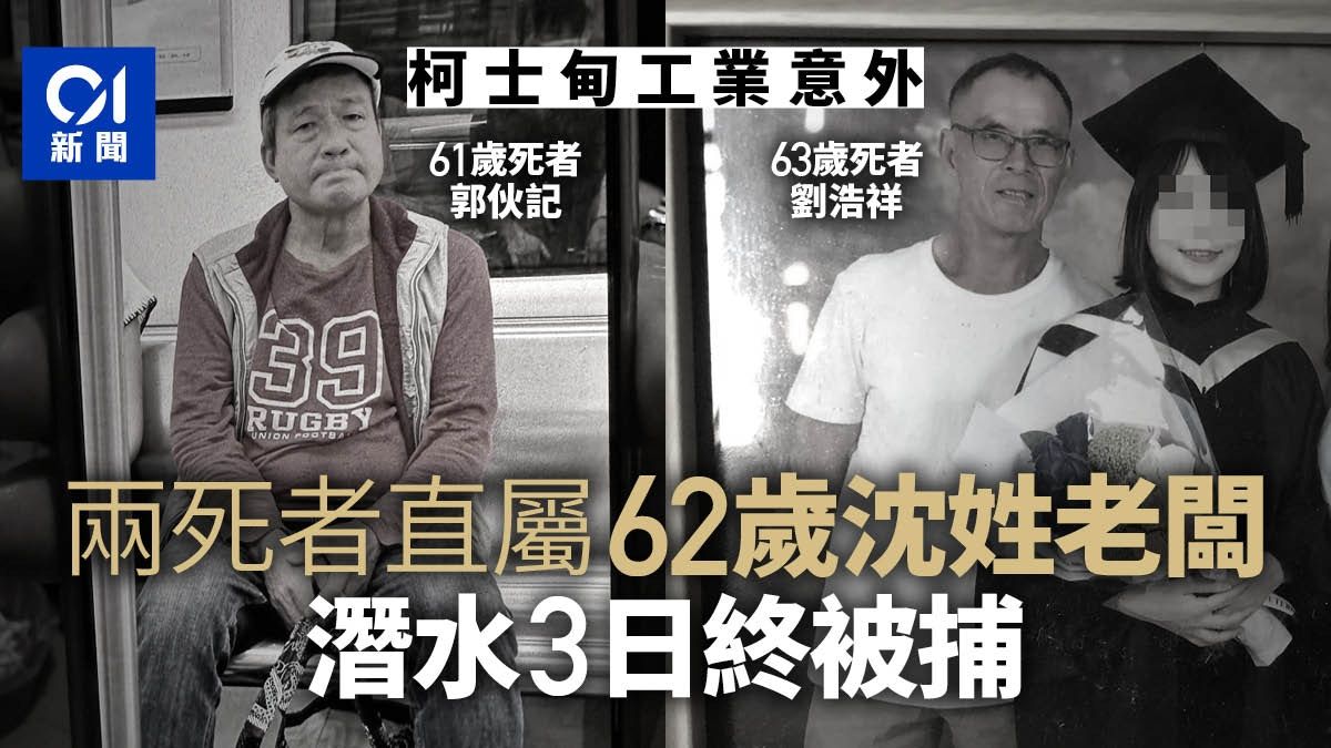 柯士甸工業意外｜潛水3日 兩死者直屬沈姓老闆被捕