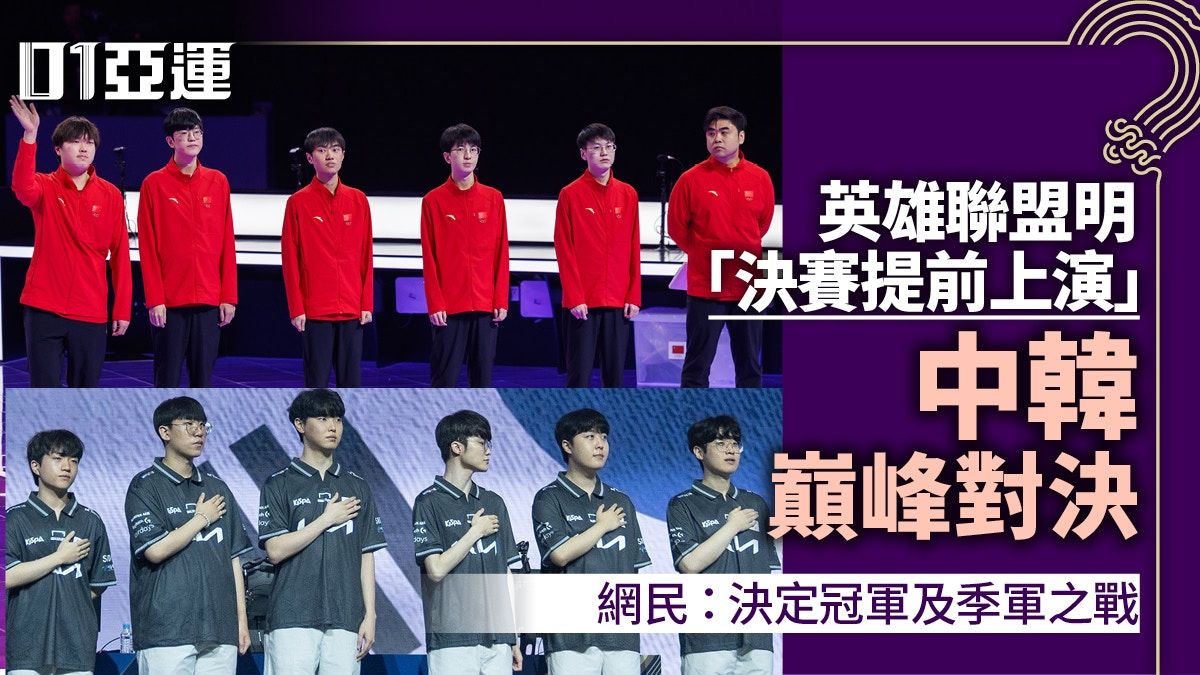 杭州亞運．英雄聯盟｜LOL中韓巔峰對決明早上演 勝負關鍵在下路