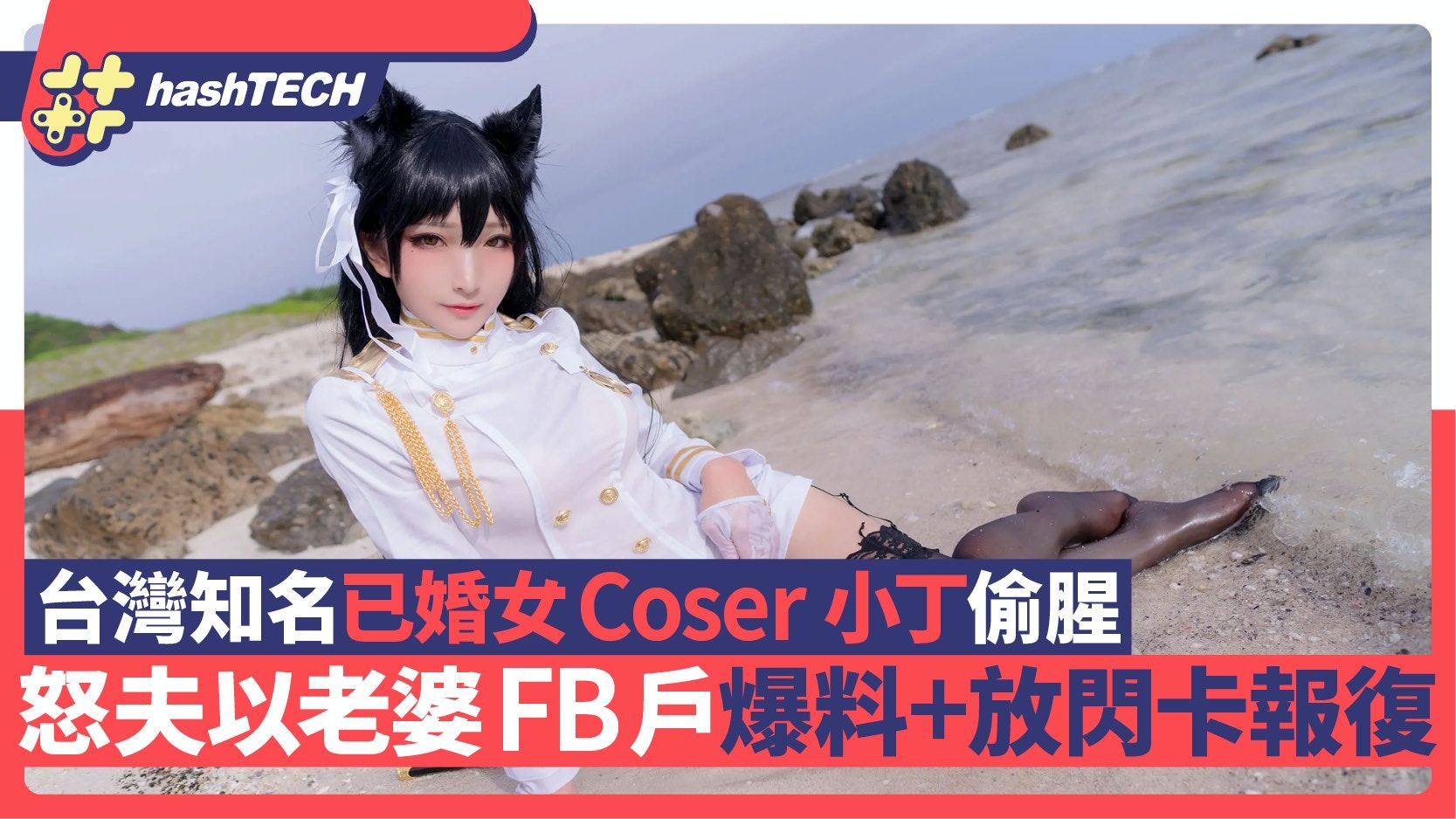 台灣大尺度Coser 小丁外遇好友穿煲｜丈夫崩潰FB爆料+放閃卡報復