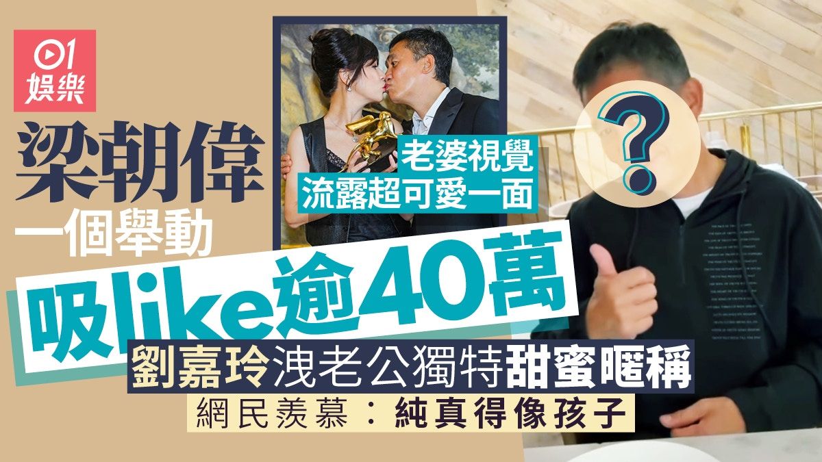 梁朝偉老婆視覺流露超可愛一面勁幸福 劉嘉玲洩夫妻獨特甜蜜暱稱