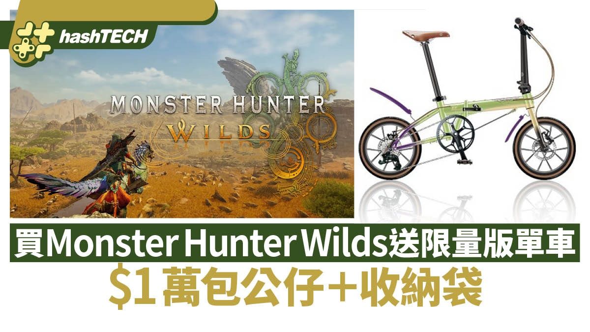 Monster Hunter Wilds購買即送限量版折疊單車$1萬包公仔＋收納袋