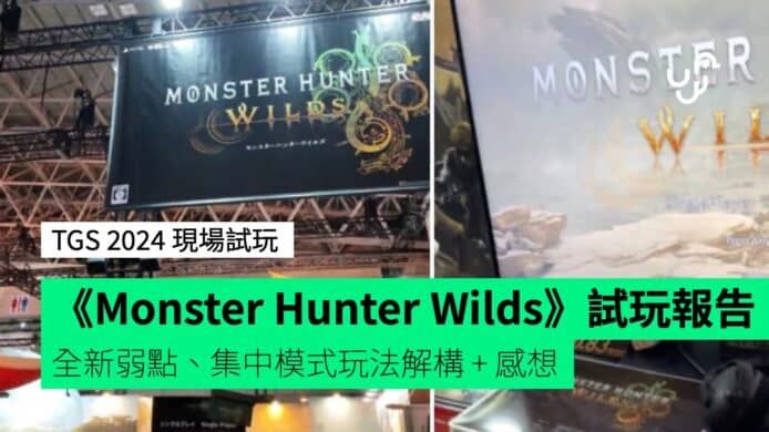 【TGS 2024】《Monster Hunter Wilds》TGS 現場試玩報告 全新弱點、集中模式玩法解構 + 感想