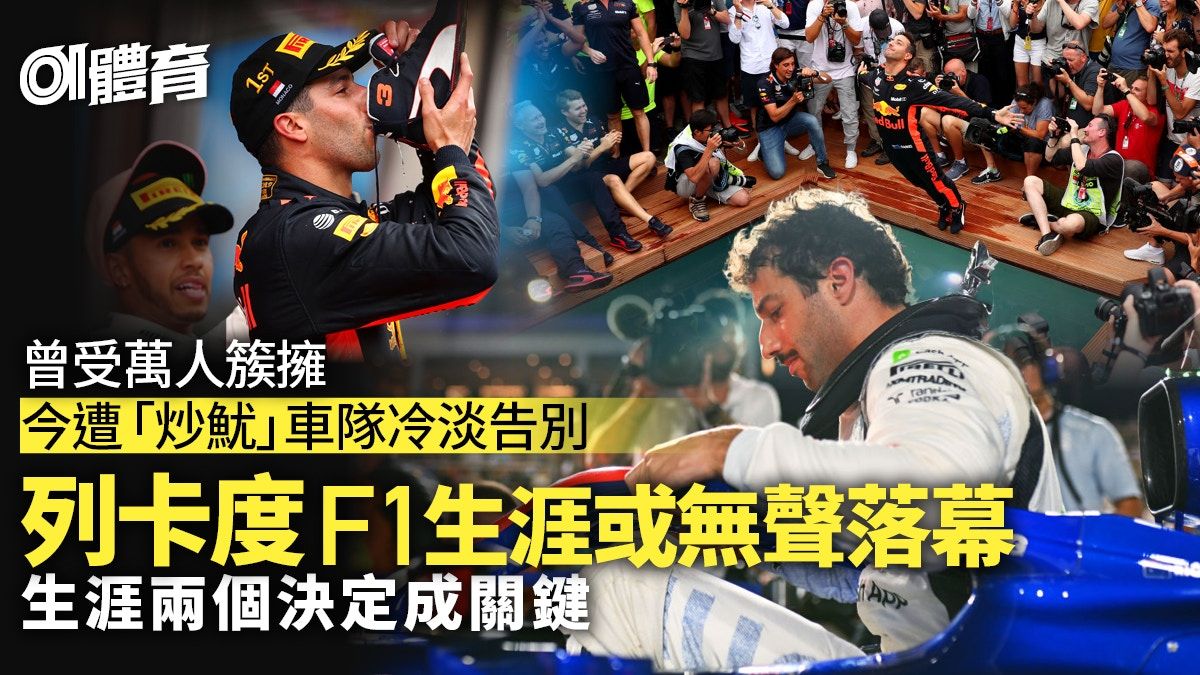 F1｜列卡度落實被炒新秀「坐正」 Netflix人氣王生涯或無聲落幕