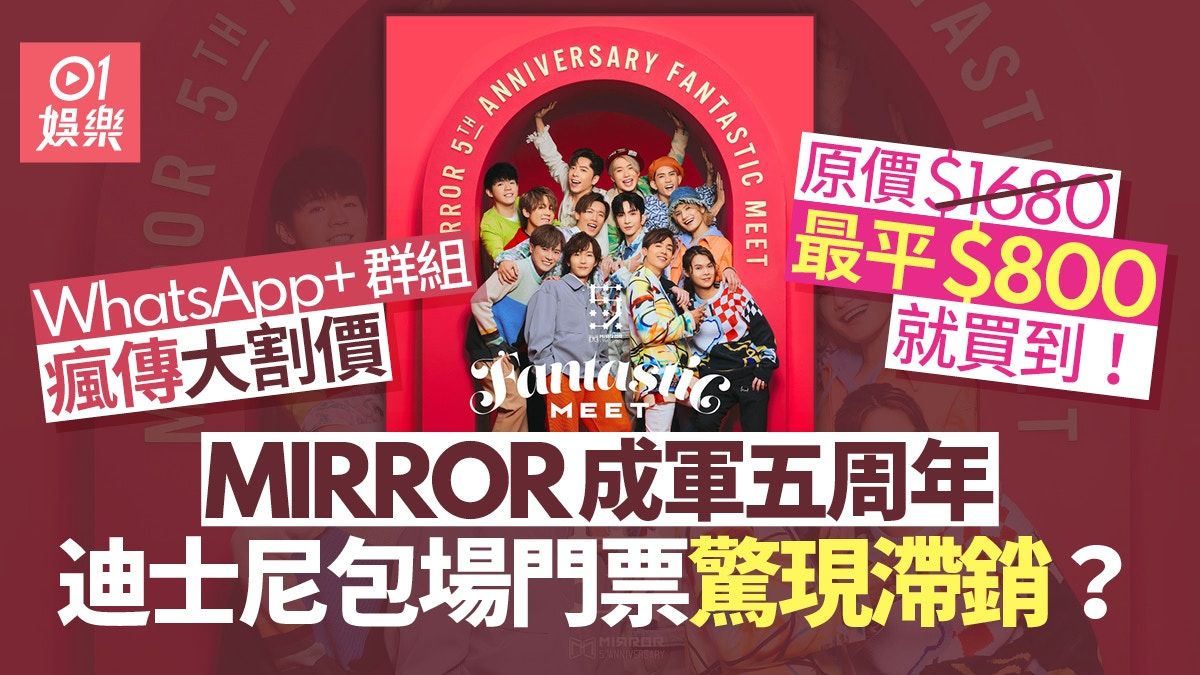 MIRROR成軍五周年迪士尼包場門票驚現滯銷？ 網絡瘋傳半價就買到