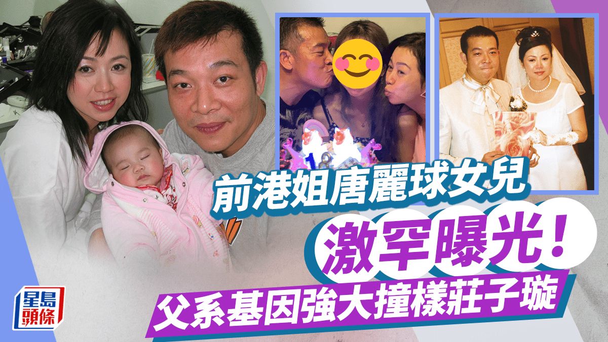 前港姐唐麗球女兒激罕曝光！父系基因強大撞樣莊子璇 曾留學加拿大韓國