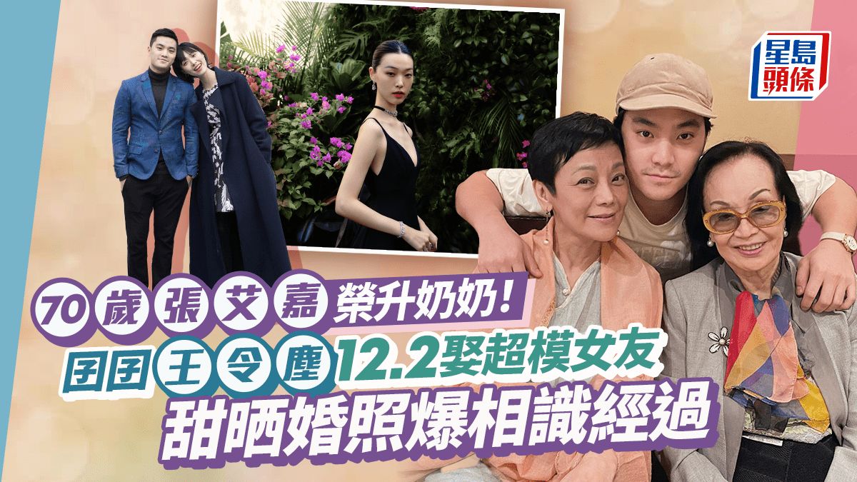 張艾嘉32歲囝囝王令塵周六娶內地超模女友！率先晒甜蜜婚紗照 相識過程大公開