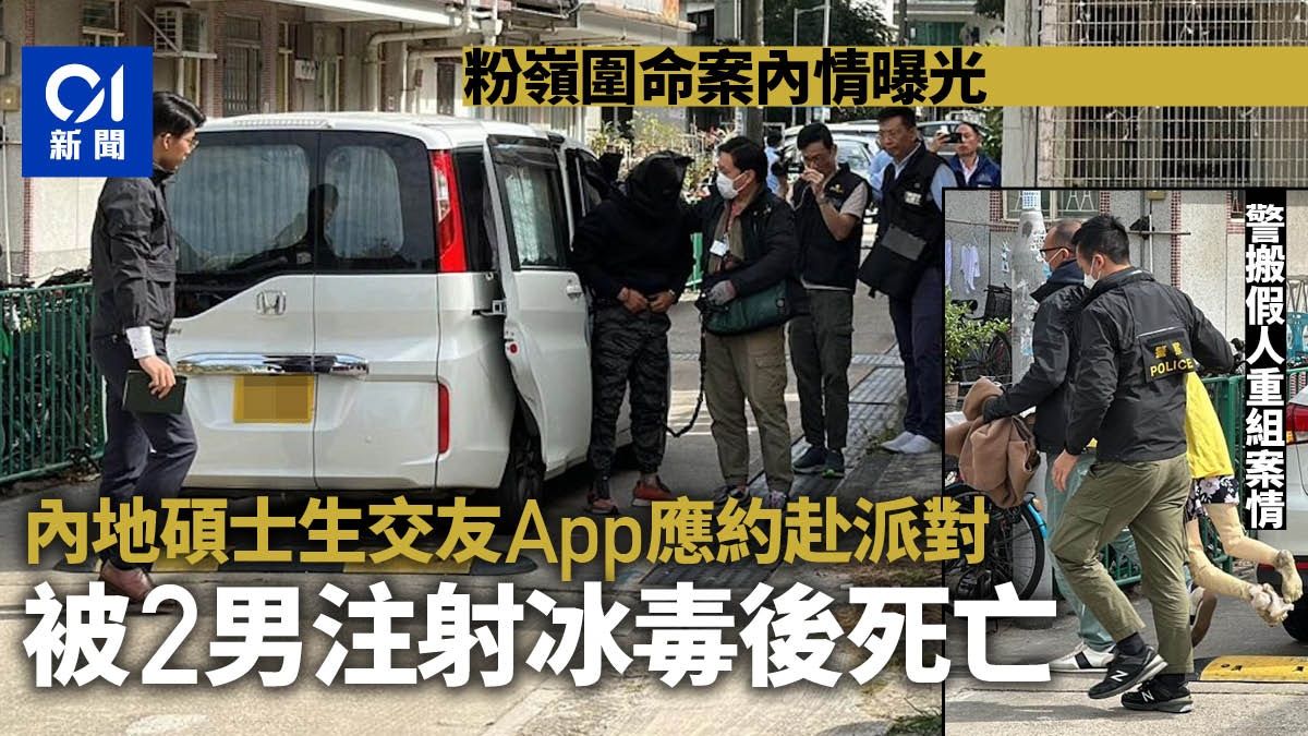 內地碩士生交友App應約粉嶺圍派對 被2男注射冰毒後死亡棄屍空地