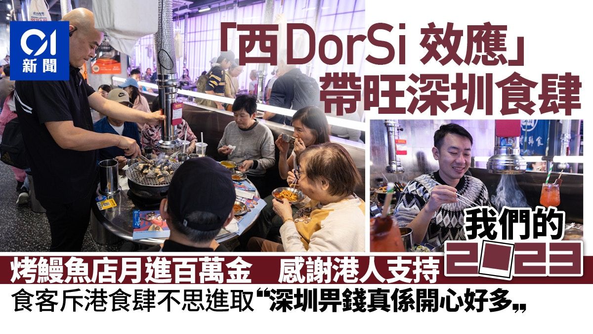 我們的2023｜西DorSi效應帶旺深圳多間食肆 靠港客勁賺兼開分店