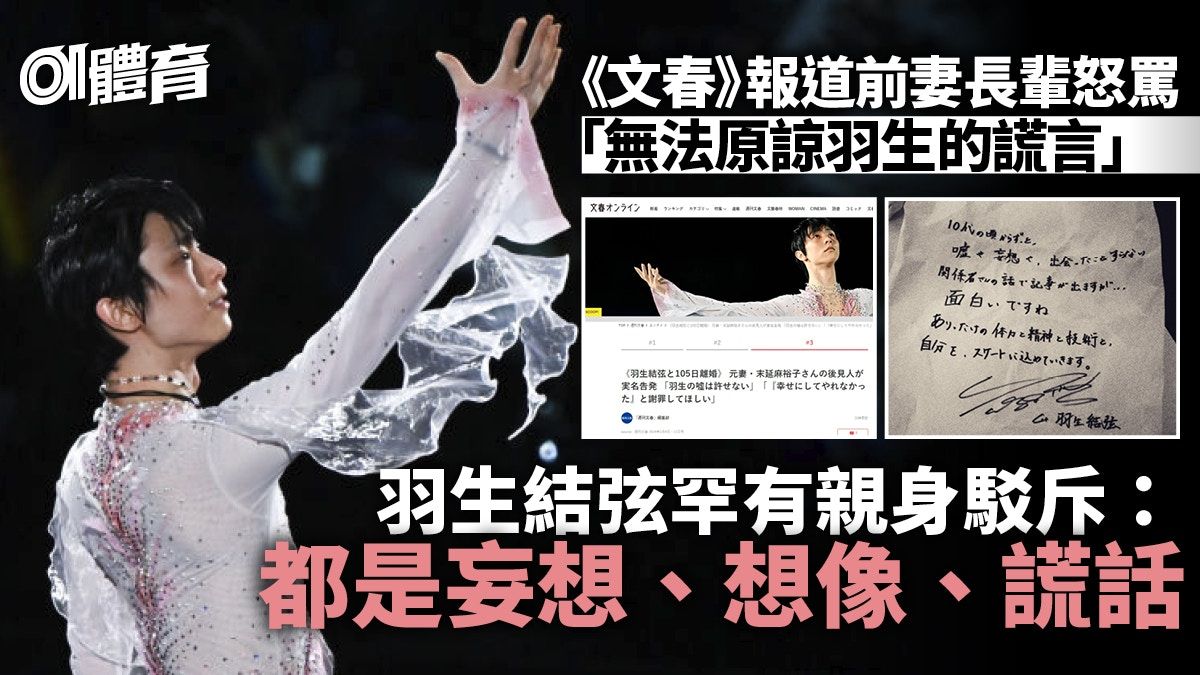 羽生結弦不滿日媒報道 罕有公開反駁：是妄想和謊言｜體育熱話