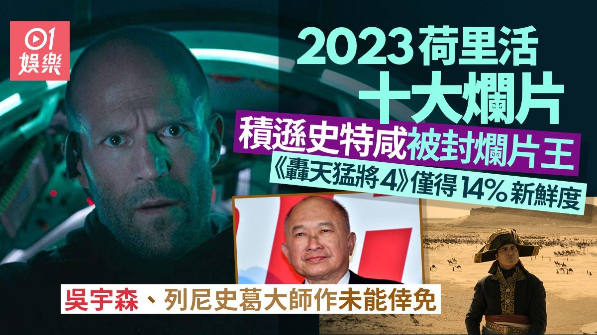 2023回顧︱荷里活10大爛片僅一套超級英雄上榜 究竟Marvel定DC？