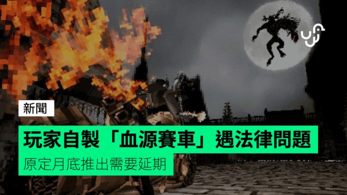 玩家自製「血源賽車」遇法律問題 原定月底推出需要延期