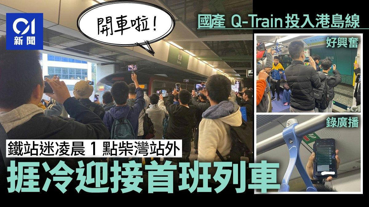 國產Q-Train投入港島線 鐵路迷凌晨1點捱冷爭頭位「興奮歌」再現