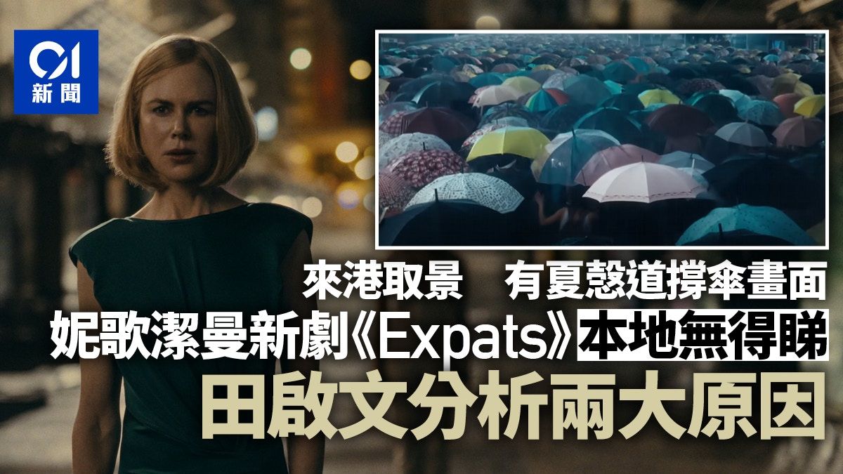 妮歌潔曼《Expats》來港取景 本地卻無得睇 有撐傘畫面惹揣測