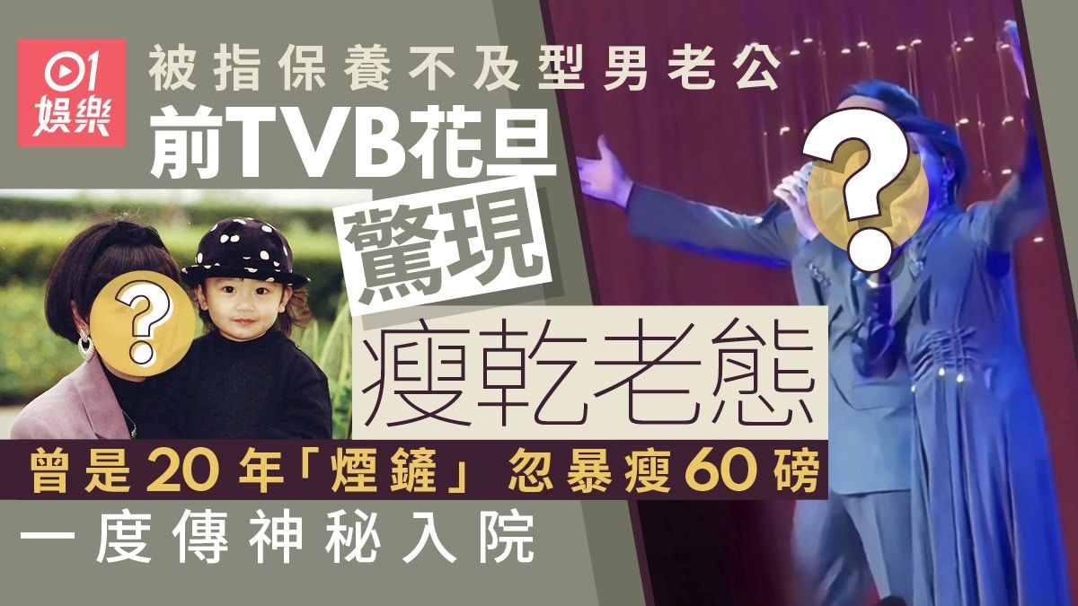 前TVB花旦驚見瘦乾老態被指不及型男老公 曾是20年煙鏟暴瘦60磅