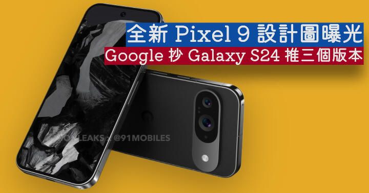 全新 Pixel 9 設計圖曝光 揭 Google 或仿效 Galaxy S24 推三個版本
