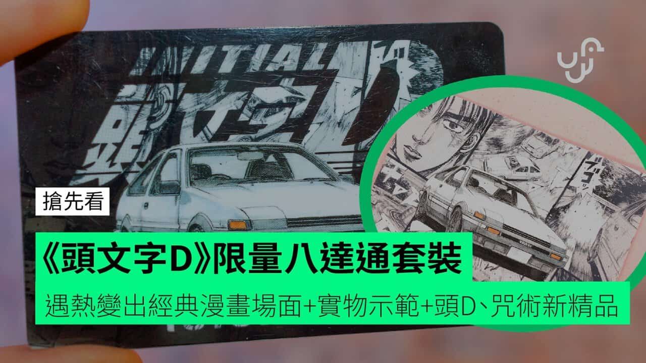 《頭文字D》限量八達通套裝【搶先看】遇熱變出經典漫畫場面 + 實物示範 + 頭D、咒術新精品