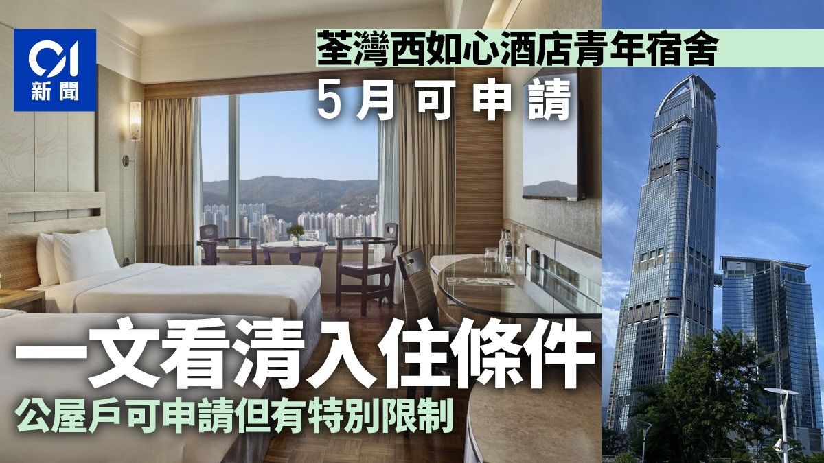 荃灣西如心酒店青年宿舍5月可申請 收入限制幾多？住公屋都得？