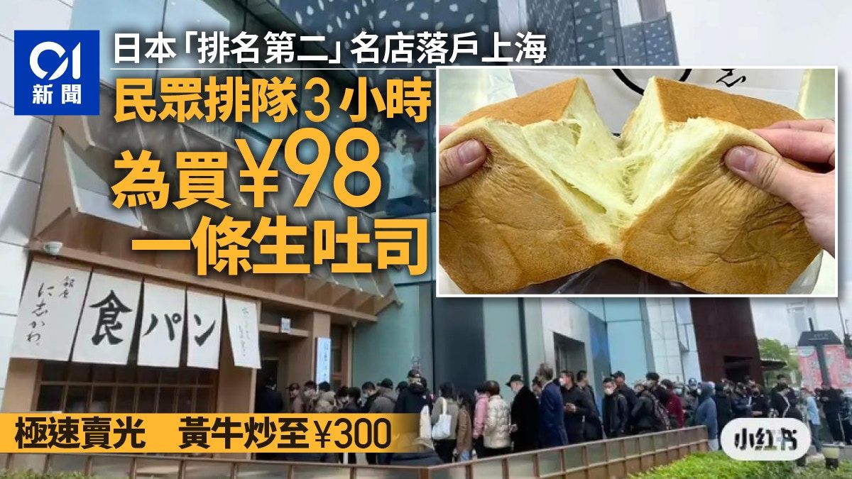 日本生吐司名店上海開業現極誇張人龍 需排隊3小時 黃牛開價3倍