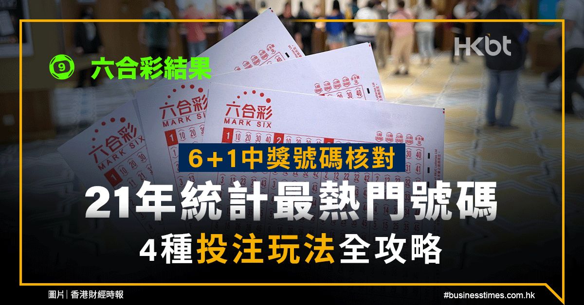 六合彩結果（4月27日）頭獎一注中！即核對6＋1中獎號碼