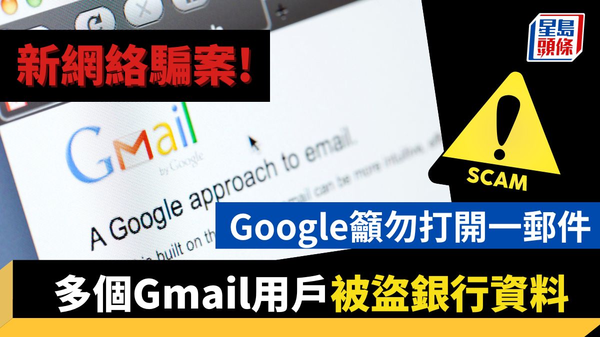 新網絡騙案｜多個Gmail用戶被盜銀行資料 Google籲勿打開一郵件 附3條防騙黃金守則