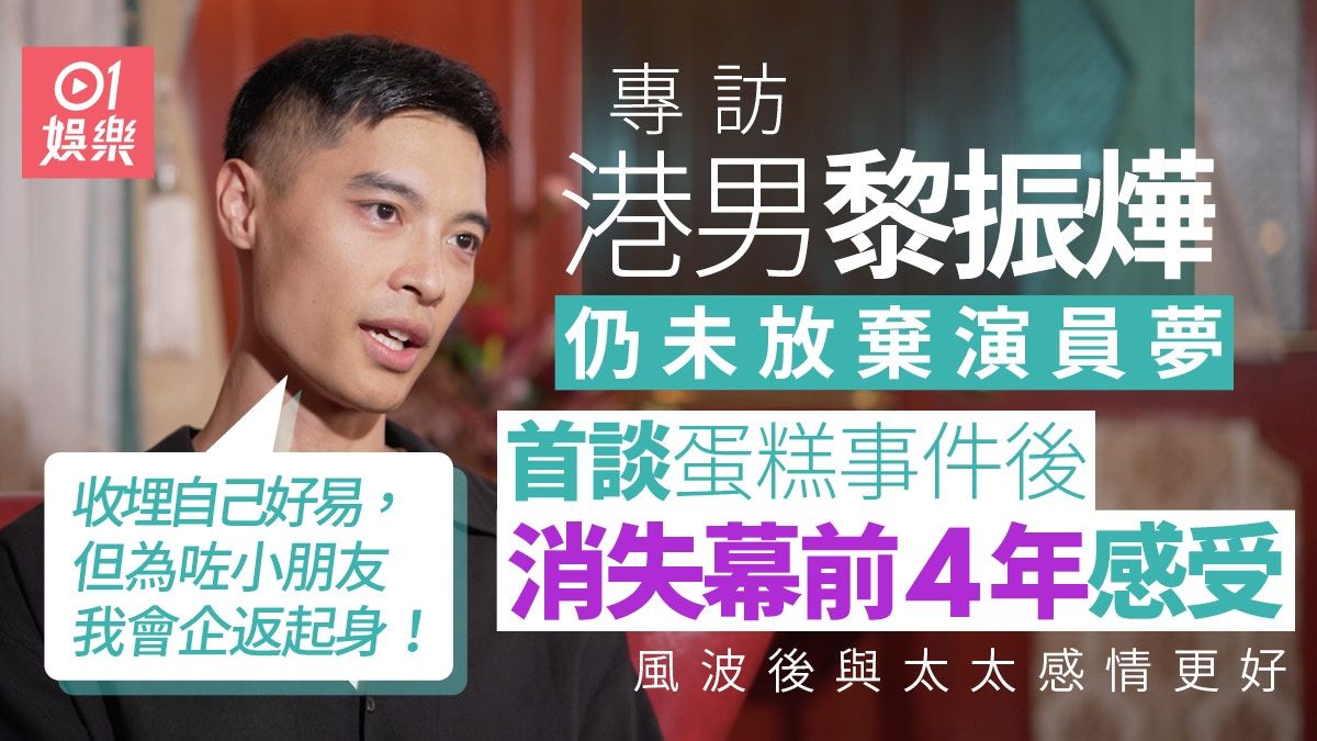 獨家｜黎振燁捲醜聞後曾8個月不敢出門 太太行動力撐繼續做演員