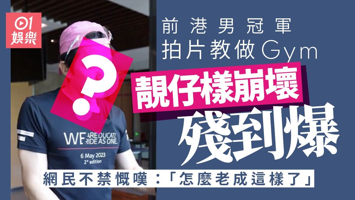 42歲前港男冠軍殘爆做Gym 暴風式衰老遭網民狠批：怎麼老成這樣