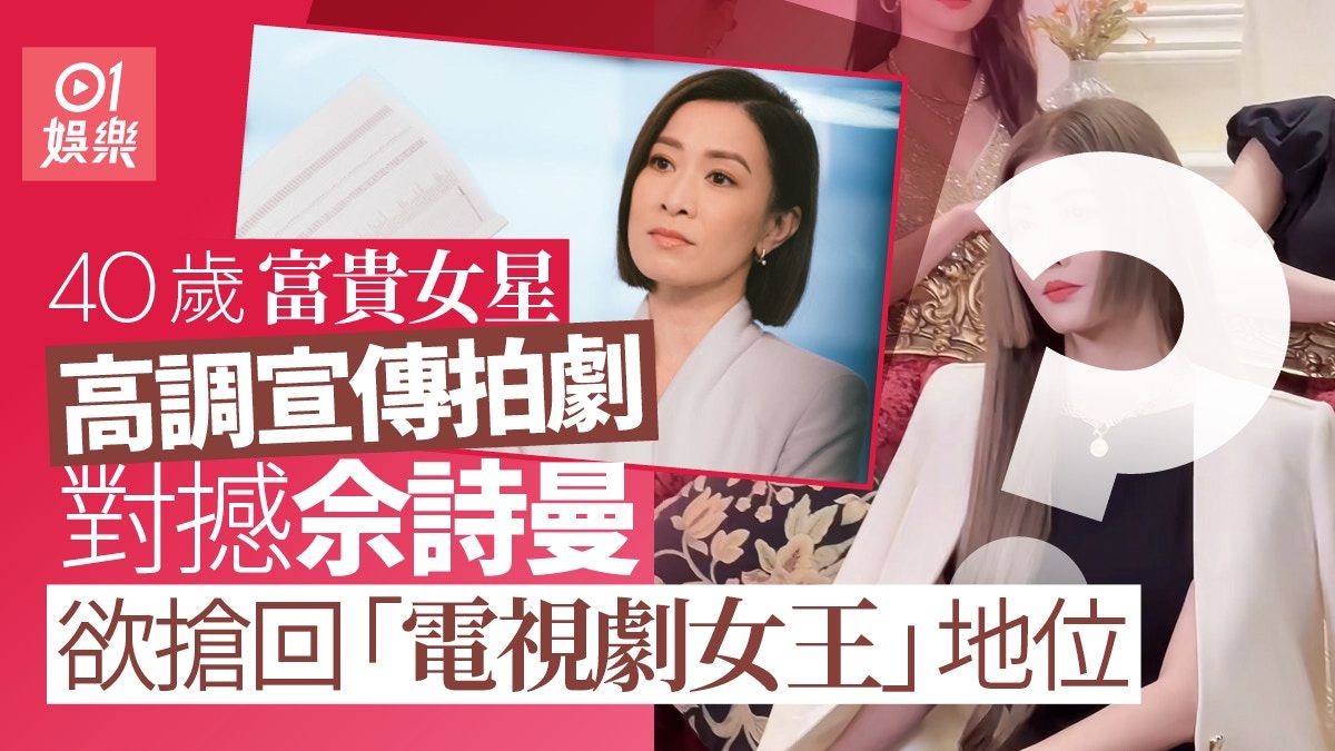 李彩華疑公開對撼佘詩曼 搶回「電視劇女王」地位狂騷靚樣