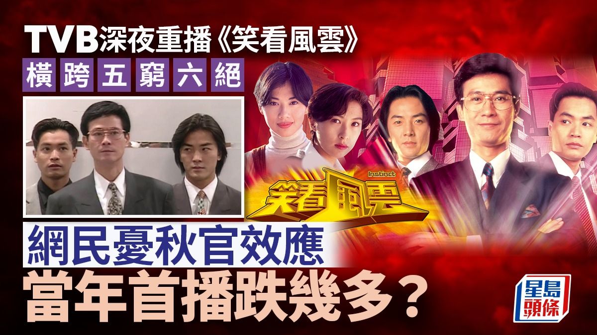 TVB深夜重播《笑看風雲》 橫跨五窮六絕 網民憂秋官效應 當年首播跌幾多？