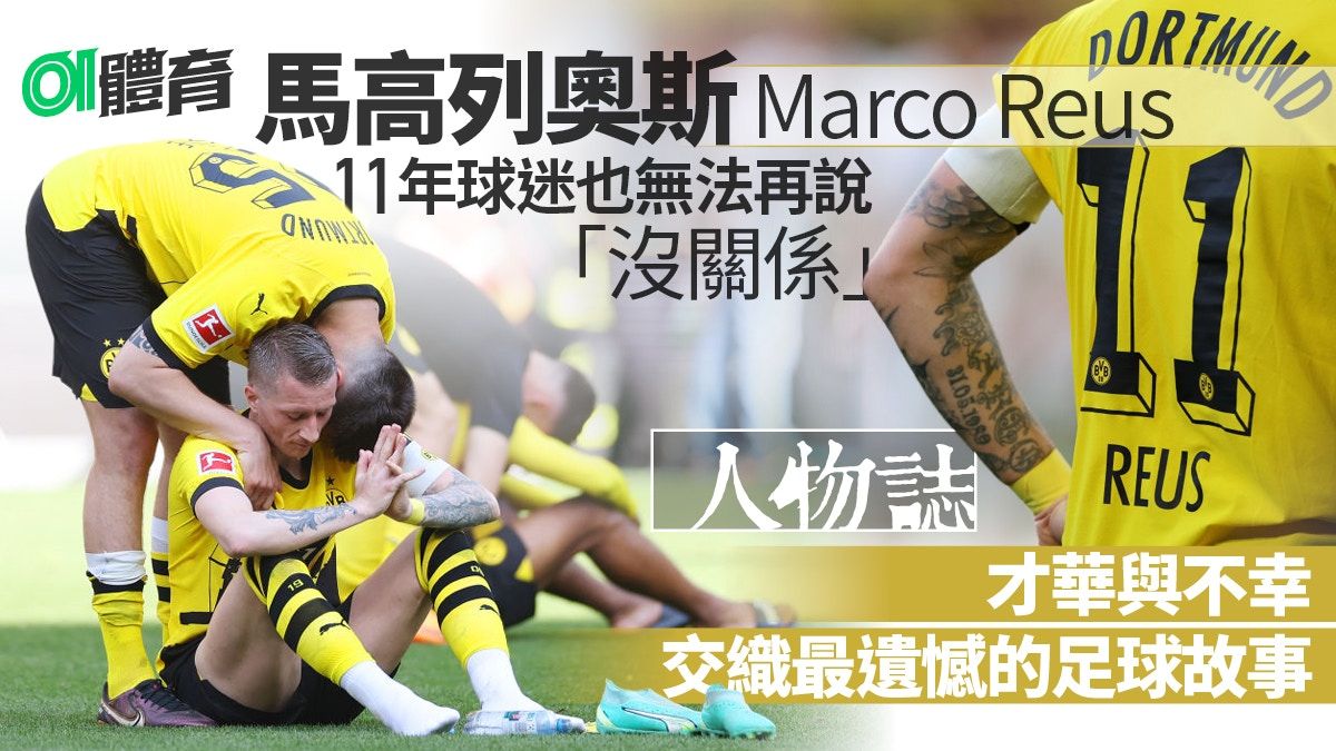 Dortmund Marco Reus：最高的才華 卻是永遠的遺憾｜德甲人物