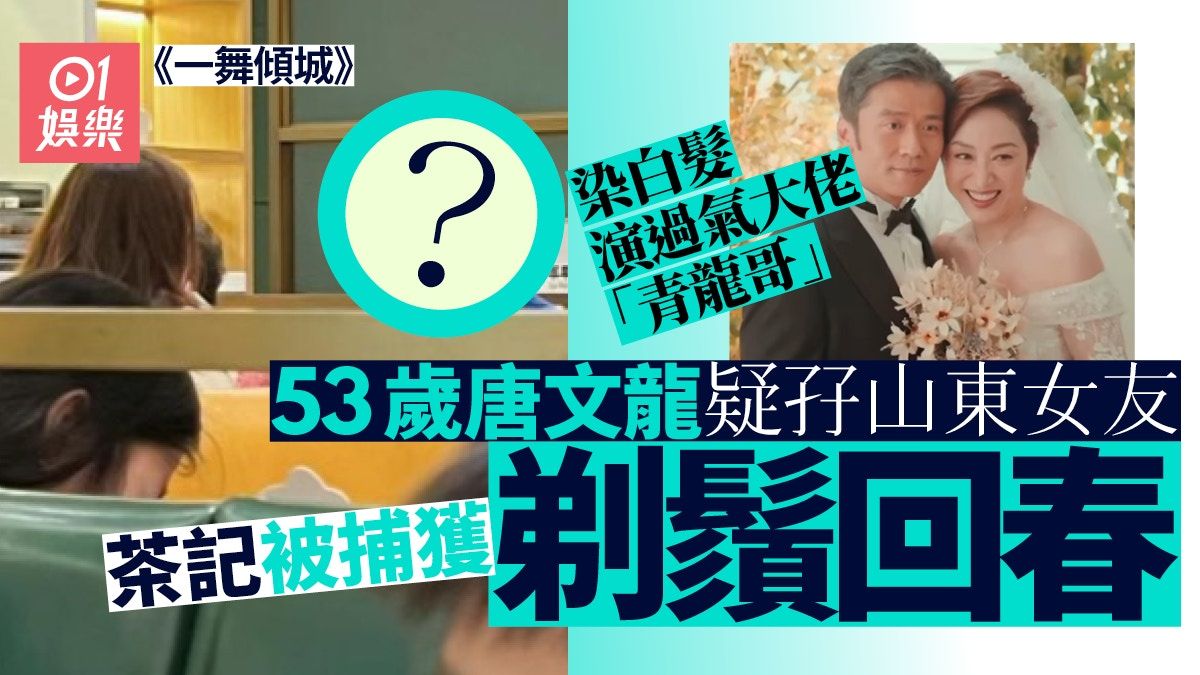 一舞傾城丨唐文龍染白髮襯返56歲陳法蓉 疑孖山東女友茶記撐枱腳