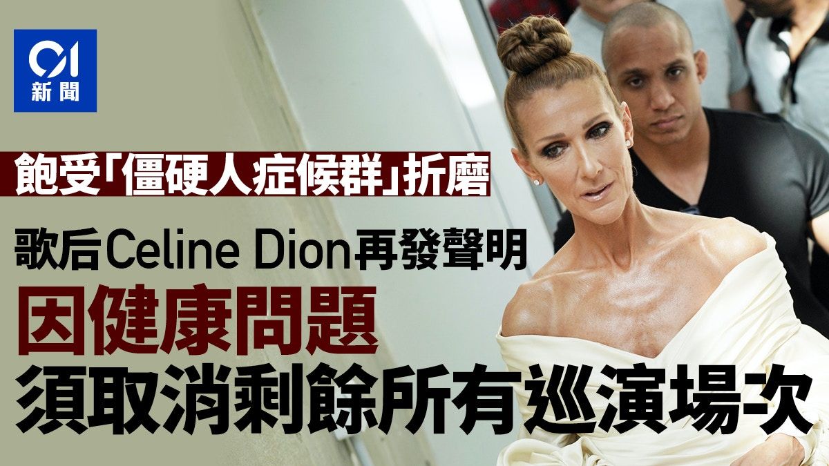 Celine Dion「僵硬人症候群」纏身 美媒：或再舉辦不了巡演