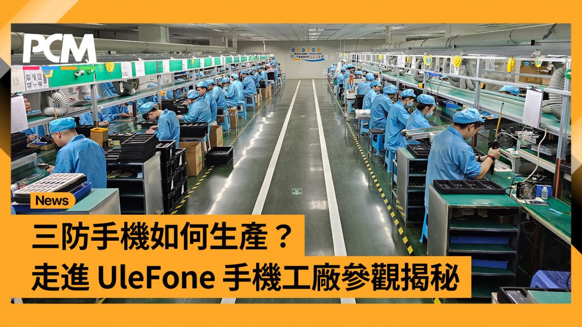 三防手機如何生產？ 走進 UleFone 手機工廠參觀揭秘