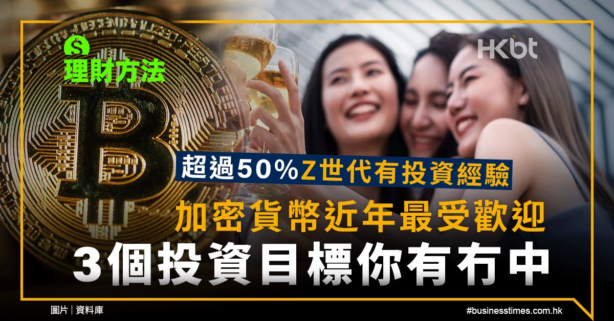 理財方法｜加密貨幣近年最受Z世代歡迎、3個投資目標你有冇中