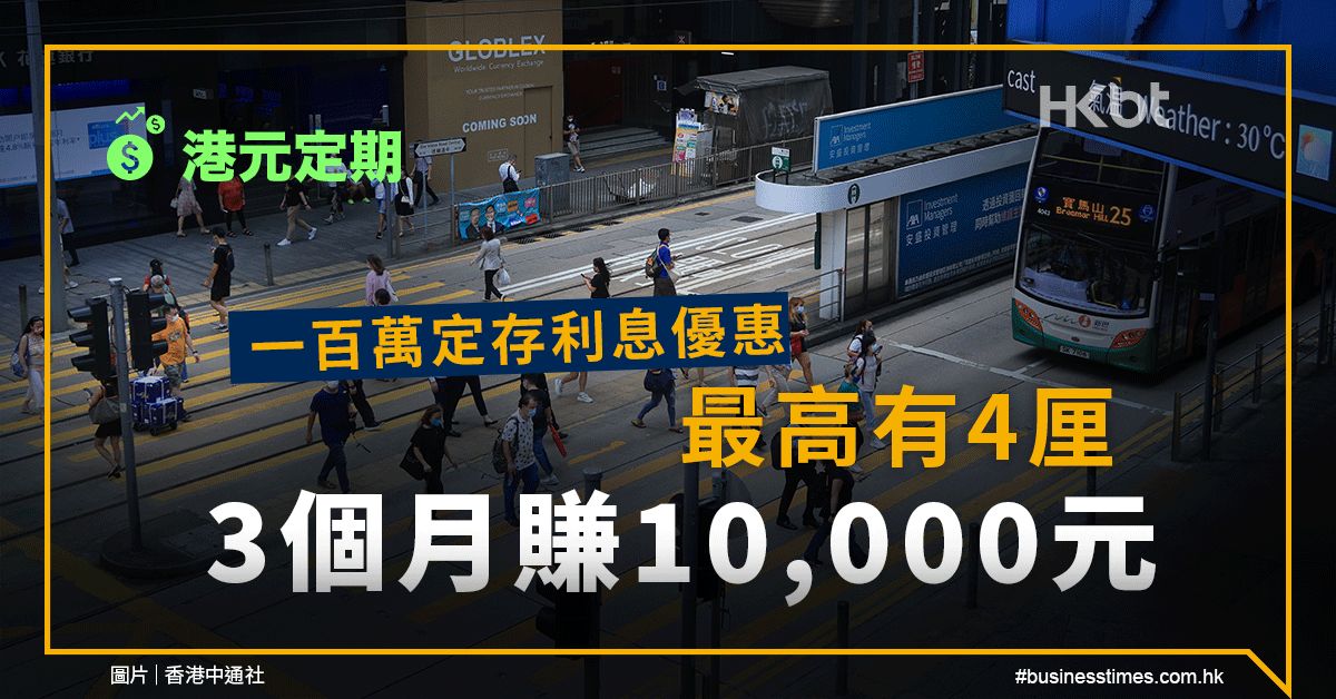 港元定期｜一百萬定存利息優惠：最高有4厘、3個月賺10,000元