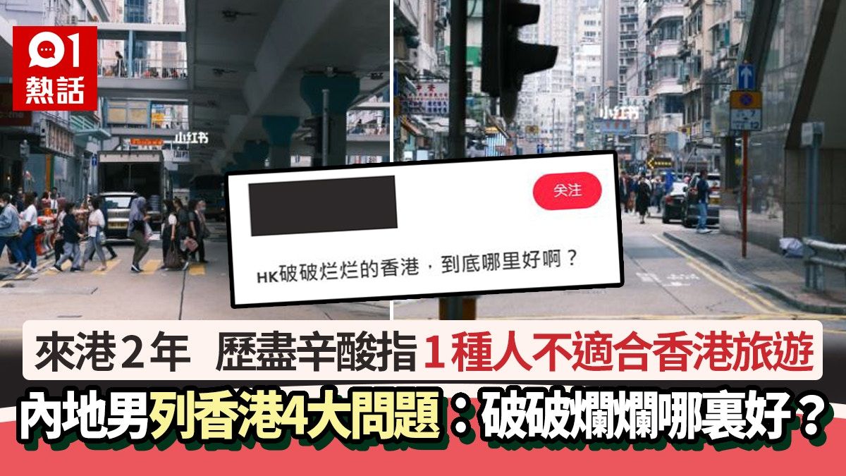 來港不滿 內地男力數香港4大問題：香港破破爛爛，到底哪裏好？