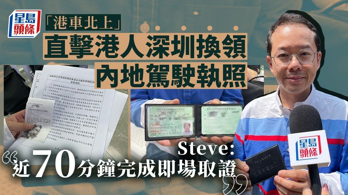 「港車北上」｜直擊港人深圳換領內地駕駛執照 Steve : 近70分鐘完成