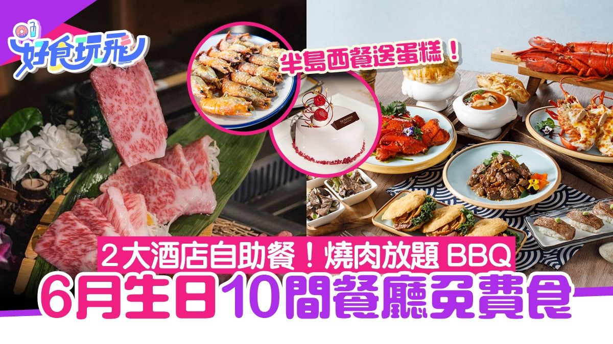 6月生日優惠｜10大餐廳壽星免費！半島西餐