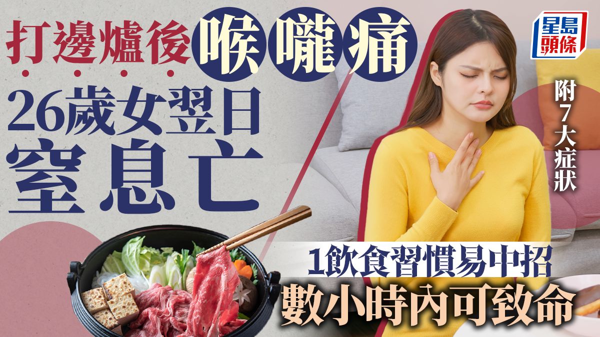 26歲女打邊爐喉嚨痛翌日10分鐘窒息亡 1飲食習慣高危數小時內可致命